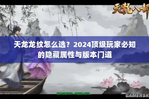 天龙龙纹怎么选？2024顶级玩家必知的隐藏属性与版本门道