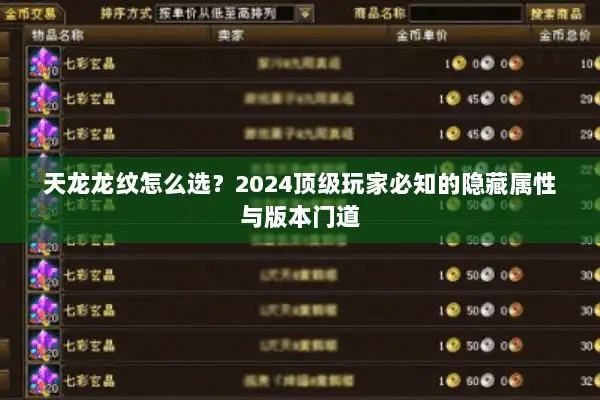 天龙龙纹怎么选？2024顶级玩家必知的隐藏属性与版本门道