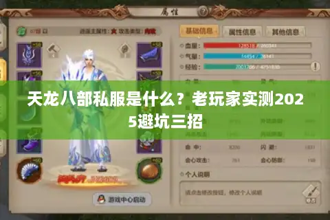 天龙八部私服是什么？老玩家实测2025避坑三招