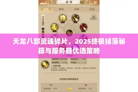 天龙八部灵魂碎片,2025终极掉落秘籍与服务器优选策略 天龙八部灵魂碎片,2025终极掉落秘籍与服务器优选策略
