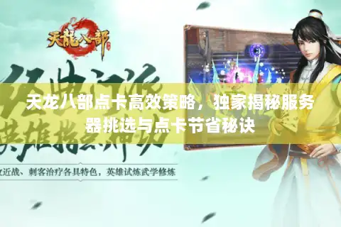 天龙八部点卡高效策略，独家揭秘服务器挑选与点卡节省秘诀