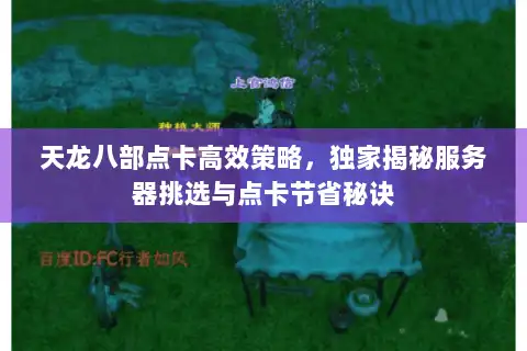 天龙八部点卡高效策略，独家揭秘服务器挑选与点卡节省秘诀