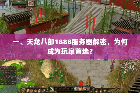 一、天龙八部1888服务器解密，为何成为玩家首选？