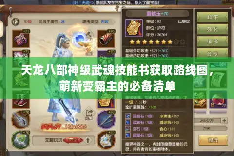 天龙八部神级武魂技能书获取路线图，萌新变霸主的必备清单