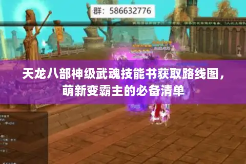 天龙八部神级武魂技能书获取路线图，萌新变霸主的必备清单