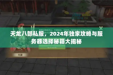 天龙八部私服，2024年独家攻略与服务器选择秘籍大揭秘