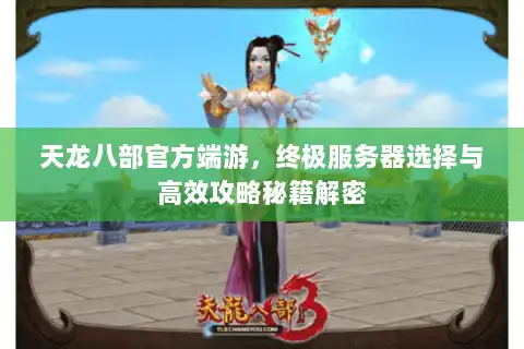 天龙八部官方端游，终极服务器选择与高效攻略秘籍解密