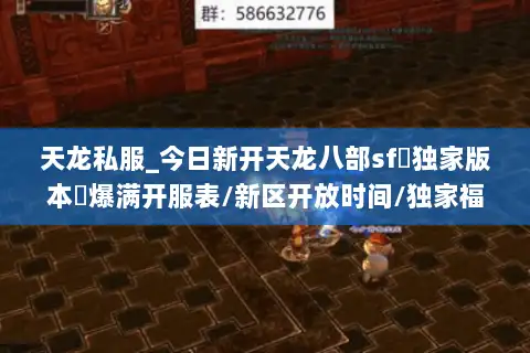 天龙私服_今日新开天龙八部sf▷独家版本◁爆满开服表/新区开放时间/独家福利汇总