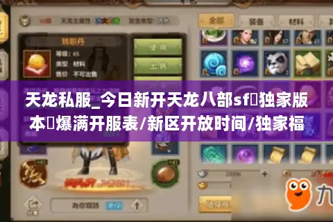 天龙私服_今日新开天龙八部sf▷独家版本◁爆满开服表/新区开放时间/独家福利汇总