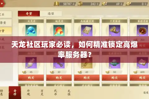 天龙社区玩家必读，如何精准锁定高爆率服务器？