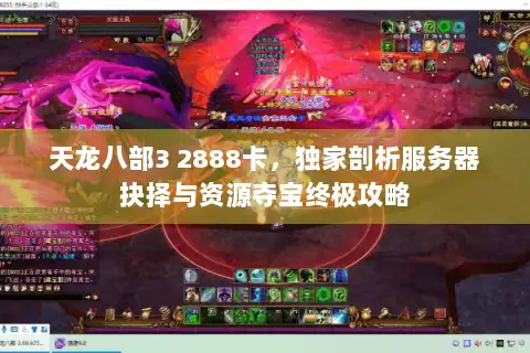 天龙八部3 2888卡，独家剖析服务器抉择与资源夺宝终极攻略