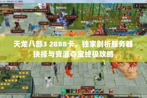 天龙八部3 2888卡，独家剖析服务器抉择与资源夺宝终极攻略