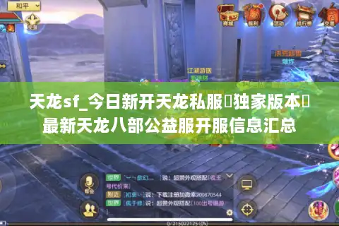 天龙sf_今日新开天龙私服▷独家版本◁最新天龙八部公益服开服信息汇总 天龙sf_今日新开天龙私服▷独家版本◁最新天龙八部公益服开服信息汇总