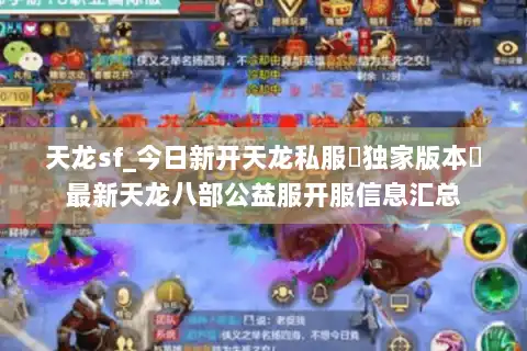 天龙sf_今日新开天龙私服▷独家版本◁最新天龙八部公益服开服信息汇总 天龙sf_今日新开天龙私服▷独家版本◁最新天龙八部公益服开服信息汇总