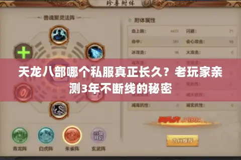 天龙八部哪个私服真正长久？老玩家亲测3年不断线的秘密