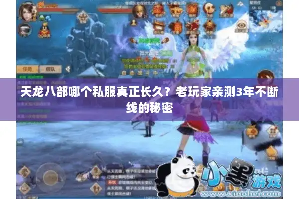 天龙八部哪个私服真正长久？老玩家亲测3年不断线的秘密