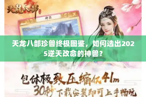 天龙八部珍兽终极图鉴，如何选出2025逆天改命的神兽？