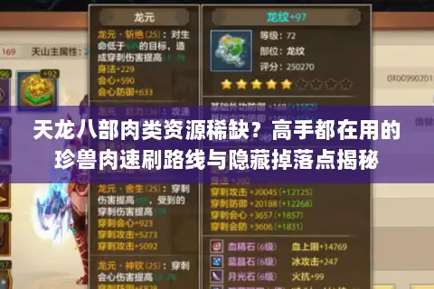 天龙八部肉类资源稀缺?高手都在用的珍兽肉速刷路线与隐藏掉落点揭秘 天龙八部肉类资源稀缺?高手都在用的珍兽肉速刷路线与隐藏掉落点揭秘