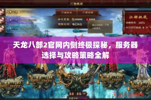 天龙八部2官网内侧终极探秘,服务器选择与攻略策略全解 天龙八部2官网内侧终极探秘,服务器选择与攻略策略全解