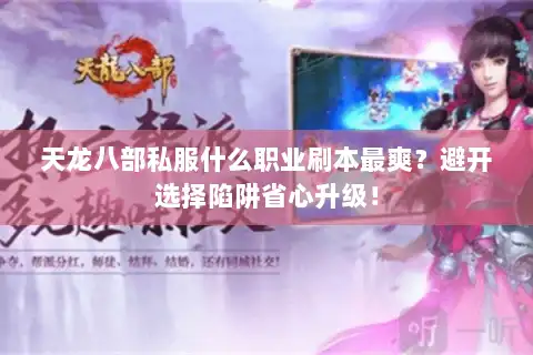 天龙八部私服什么职业刷本最爽?避开选择陷阱省心升级! 天龙八部私服什么职业刷本最爽?避开选择陷阱省心升级!