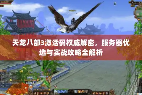 天龙八部3激活码权威解密，服务器优选与实战攻略全解析