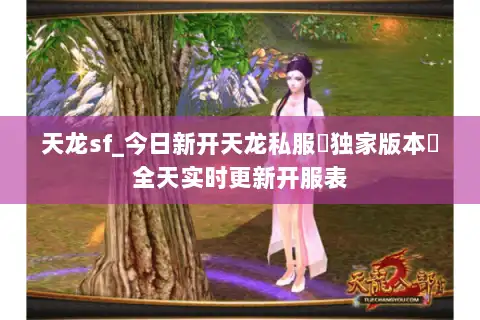 天龙sf_今日新开天龙私服▷独家版本◁全天实时更新开服表