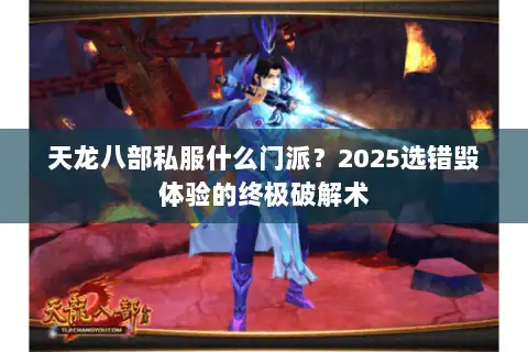 天龙八部私服什么门派？2025选错毁体验的终极破解术