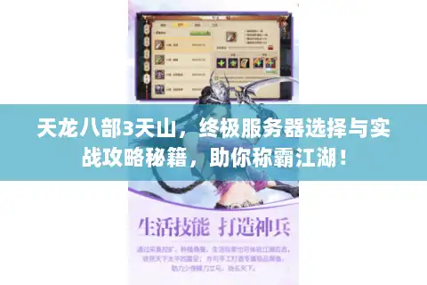 天龙八部3天山,终极服务器选择与实战攻略秘籍,助你称霸江湖! 天龙八部3天山,终极服务器选择与实战攻略秘籍,助你称霸江湖!