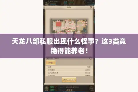 天龙八部私服出现什么怪事?这3类竟稳得能养老! 天龙八部私服出现什么怪事?这3类竟稳得能养老!