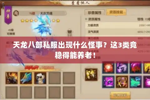 天龙八部私服出现什么怪事?这3类竟稳得能养老! 天龙八部私服出现什么怪事?这3类竟稳得能养老!