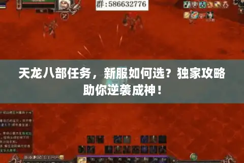 天龙八部任务，新服如何选？独家攻略助你逆袭成神！