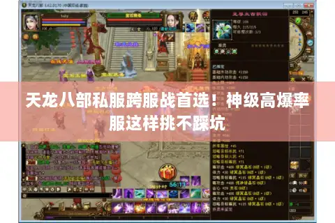 天龙八部私服跨服战首选！神级高爆率服这样挑不踩坑