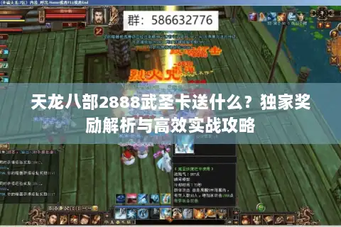 天龙八部2888武圣卡送什么?独家奖励解析与高效实战攻略 天龙八部2888武圣卡送什么?独家奖励解析与高效实战攻略