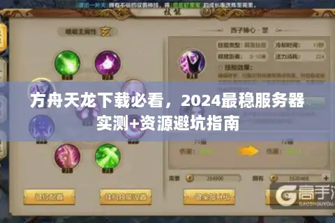 方舟天龙下载必看，2024最稳服务器实测+资源避坑指南