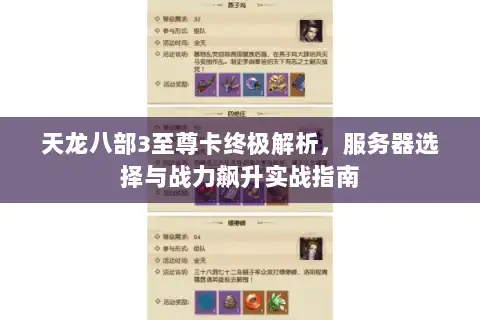 天龙八部3至尊卡终极解析，服务器选择与战力飙升实战指南