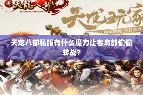 天龙八部私服有什么魔力让老鸟都偷偷转战？