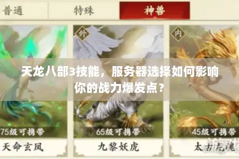 天龙八部3技能，服务器选择如何影响你的战力爆发点？