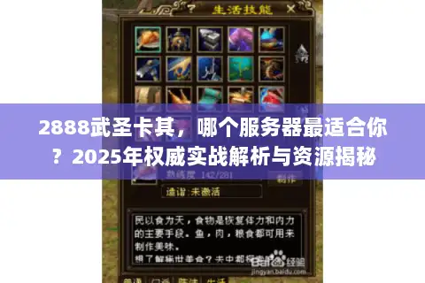 2888武圣卡其，哪个服务器最适合你？2025年权威实战解析与资源揭秘