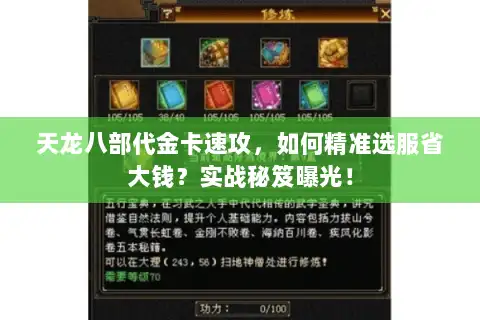 天龙八部代金卡速攻，如何精准选服省大钱？实战秘笈曝光！