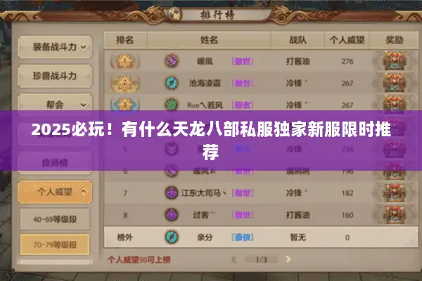 2025必玩！有什么天龙八部私服独家新服限时推荐