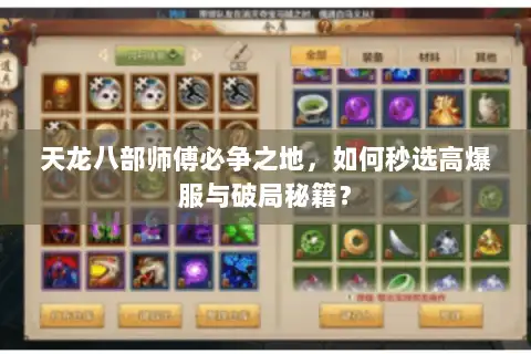 天龙八部师傅必争之地，如何秒选高爆服与破局秘籍？