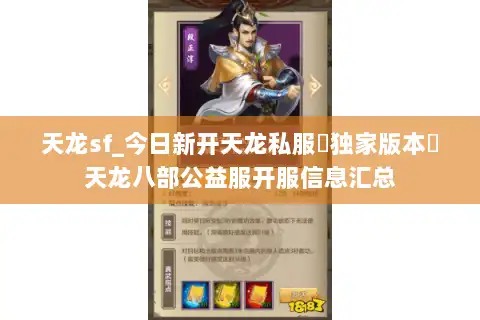 天龙sf_今日新开天龙私服▷独家版本◁天龙八部公益服开服信息汇总 天龙sf_今日新开天龙私服▷独家版本◁天龙八部公益服开服信息汇总
