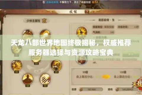天龙八部世界地图终极揭秘，权威推荐服务器选择与资源攻略宝典
