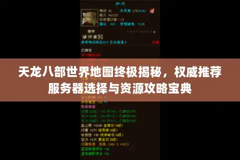 天龙八部世界地图终极揭秘，权威推荐服务器选择与资源攻略宝典