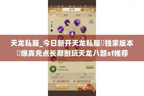 天龙私服_今日新开天龙私服▷独家版本◁爆真充点长期耐玩天龙八部sf推荐
