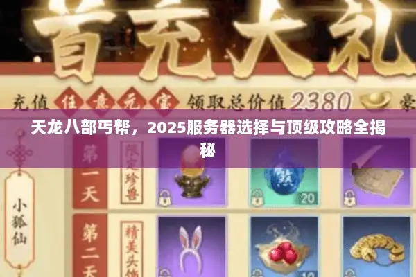 天龙八部丐帮，2025服务器选择与顶级攻略全揭秘