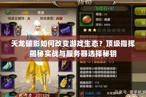 天龙破影如何改变游戏生态？顶级指挥揭秘实战与服务器选择秘钥