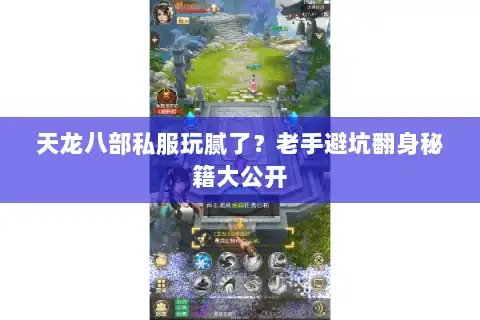 天龙八部私服玩腻了?老手避坑翻身秘籍大公开 天龙八部私服玩腻了?老手避坑翻身秘籍大公开