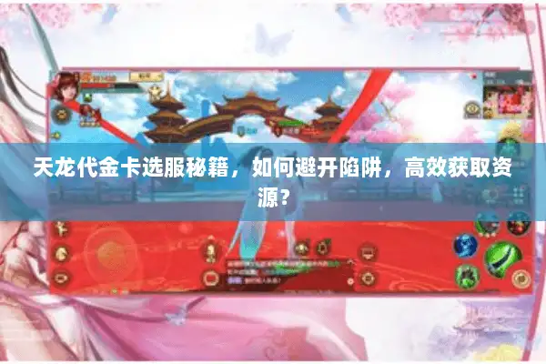 天龙代金卡选服秘籍,如何避开陷阱,高效获取资源? 天龙代金卡选服秘籍,如何避开陷阱,高效获取资源?