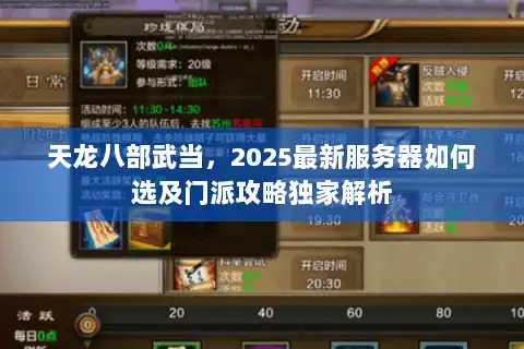 天龙八部武当，2025最新服务器如何选及门派攻略独家解析